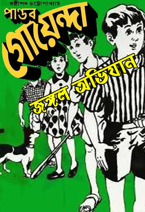 Jungle Abhijan - (Pandav Goenda-16) ❤️ জঙ্গল অভিযান (পাণ্ডব গোয়েন্দা) ❤️  () ❤️ Sasthipada Chattopadhyay ✔️ Free Download